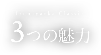 泉が丘クラシック