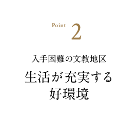 入手困難の文教地区 生活が充実するこう環境