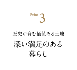 歴史が育む価値のある土地 深い満足のある暮らし