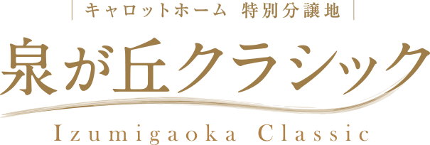 泉が丘クラシック