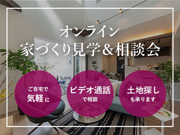 オンライン家づくり見学＆相談会