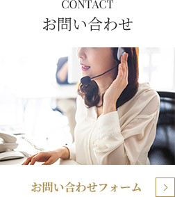 CONTACT お問い合わせ