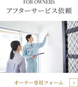 CONTACT アフターサービス依頼