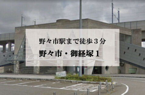 【新登場】野々市駅前　御経塚STORY　Ⅴ（２区画）